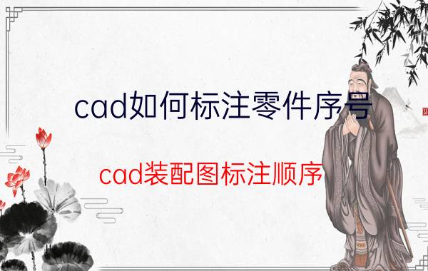 cad如何标注零件序号 cad装配图标注顺序？